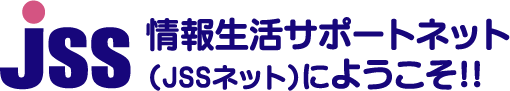 情報生活サポートネット（JSSネット）は、情報技術を利用して、すべての人々が、豊かで自立した生活を送ることができる社会を、創造します。